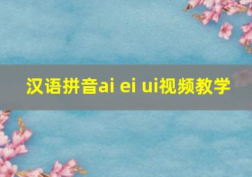 汉语拼音ai ei ui视频教学